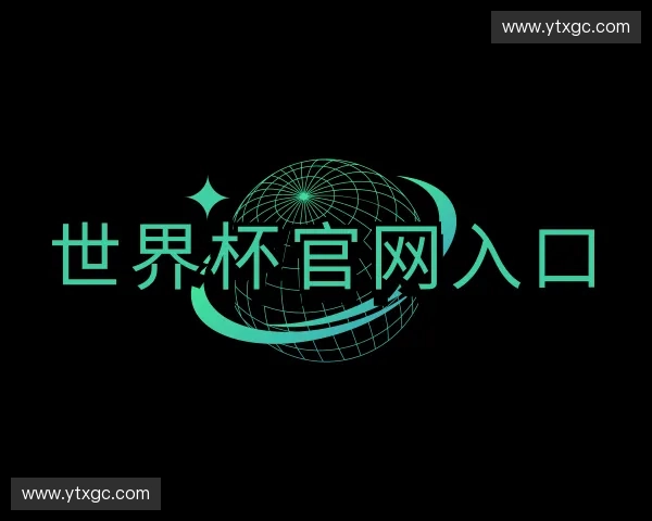 了解世界杯官网入口